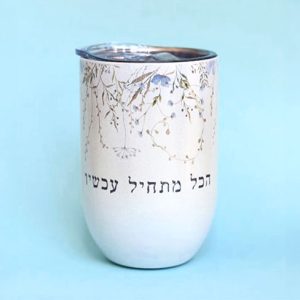 ספל תרמי "הכל מתחיל עכשיו"