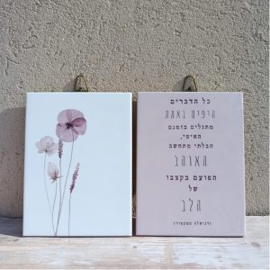 זוג תמונות על אריחי קרמיקה "הדברים היפים”