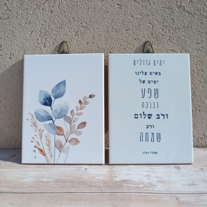 זוג תמונות על אריחי קרמיקה  "ימים טובים"